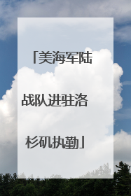美海军陆战队进驻洛杉矶执勤