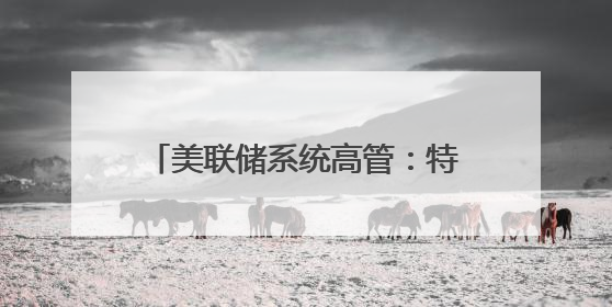 美联储系统高管：特朗普关税政策或导致美通胀率持续居高