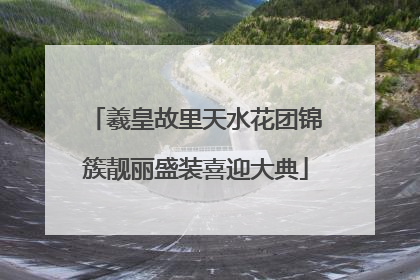 羲皇故里天水花团锦簇靓丽盛装喜迎大典