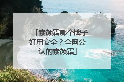 素颜霜哪个牌子好用安全？全网公认的素颜霜