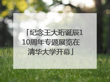 纪念王大珩诞辰110周年专题展览在清华大学开幕