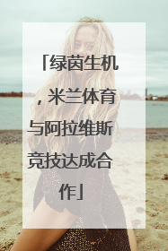 绿茵生机，米兰体育与阿拉维斯竞技达成合作