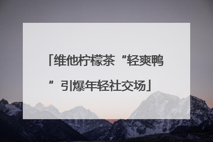 维他柠檬茶“轻爽鸭”引爆年轻社交场