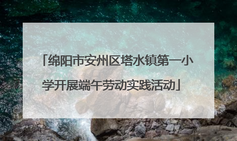 绵阳市安州区塔水镇第一小学开展端午劳动实践活动