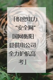织密电力“安全网” 国网衡阳县供电公司全力护航高考