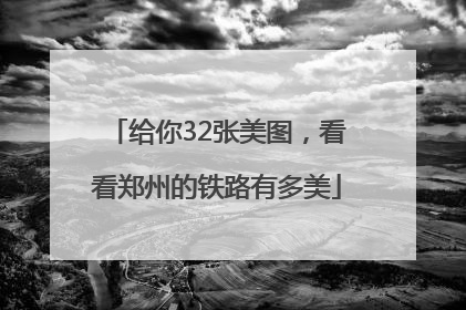 给你32张美图，看看郑州的铁路有多美