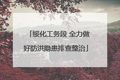 绥化工务段 全力做好防洪隐患排查整治