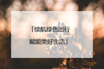 续航绿色出行 赋能美好生活
