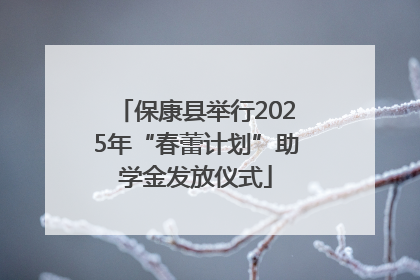 保康县举行2025年“春蕾计划”助学金发放仪式