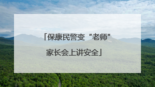 保康民警变“老师” 家长会上讲安全