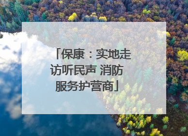 保康：实地走访听民声 消防服务护营商
