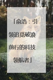 俞浩：引领追觅破浪前行的科技领航者