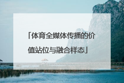 体育全媒体传播的价值站位与融合样态
