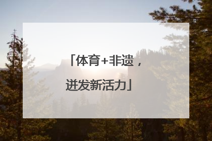 体育+非遗，迸发新活力