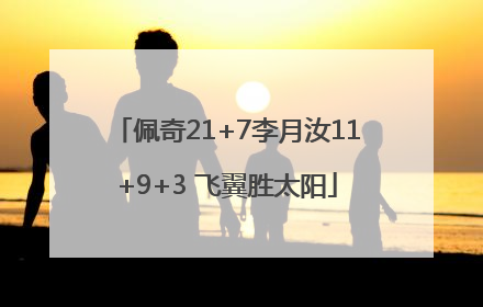 佩奇21+7李月汝11+9+3 飞翼胜太阳
