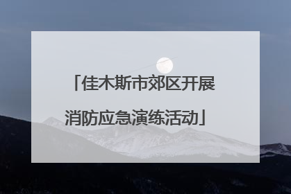 佳木斯市郊区开展消防应急演练活动