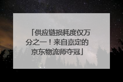 供应链损耗度仅万分之一！来自嘉定的京东物流师夺冠