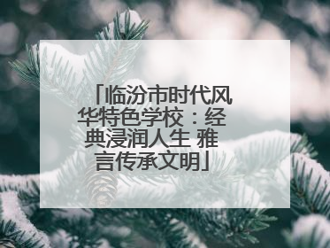 临汾市时代风华特色学校：经典浸润人生 雅言传承文明