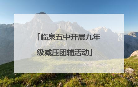 临泉五中开展九年级减压团辅活动