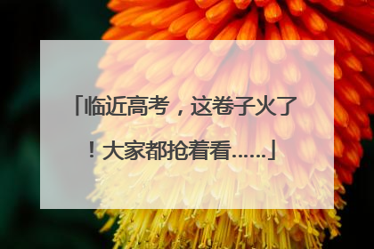 临近高考，这卷子火了！大家都抢着看……