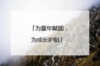 为童年赋能，为成长护航