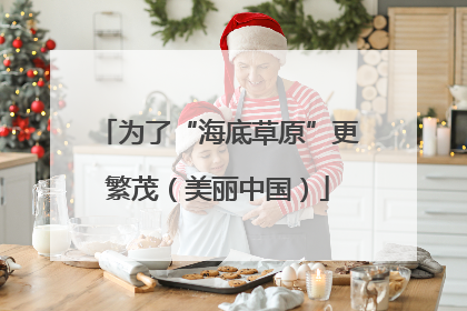 为了“海底草原”更繁茂（美丽中国）