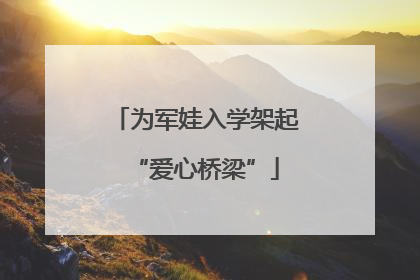为军娃入学架起“爱心桥梁”