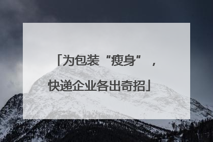 为包装“瘦身”，快递企业各出奇招