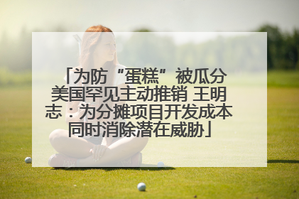为防“蛋糕”被瓜分 美国罕见主动推销 王明志：为分摊项目开发成本同时消除潜在威胁