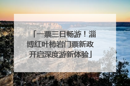 一票三日畅游！淄博红叶柿岩门票新政开启深度游新体验
