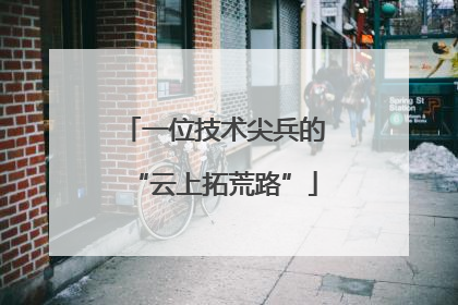 一位技术尖兵的“云上拓荒路”