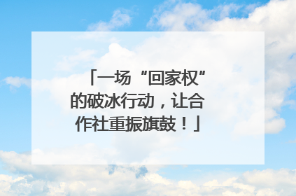 一场“回家权”的破冰行动，让合作社重振旗鼓！