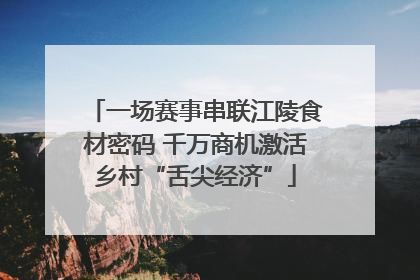 一场赛事串联江陵食材密码 千万商机激活乡村“舌尖经济”