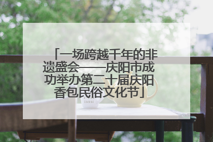 一场跨越千年的非遗盛会——庆阳市成功举办第二十届庆阳香包民俗文化节