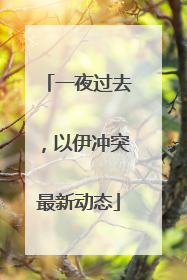 一夜过去，以伊冲突最新动态
