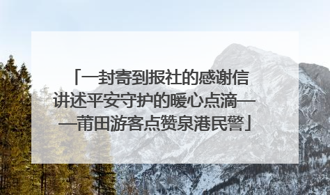 一封寄到报社的感谢信 讲述平安守护的暖心点滴——莆田游客点赞泉港民警
