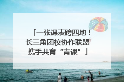 一张课表跨四地！长三角团校协作联盟携手共育“青课”