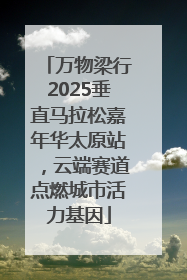 万物梁行2025垂直马拉松嘉年华太原站，云端赛道点燃城市活力基因