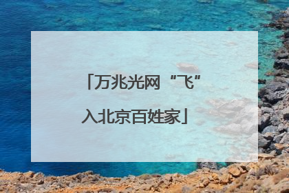 万兆光网“飞”入北京百姓家