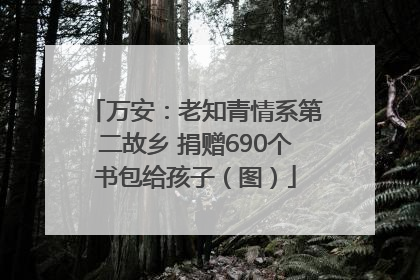 万安：老知青情系第二故乡 捐赠690个书包给孩子（图）