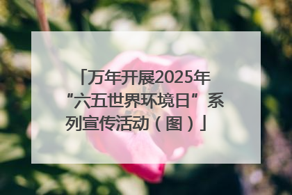 万年开展2025年“六五世界环境日”系列宣传活动（图）