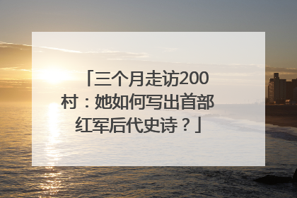 三个月走访200村：她如何写出首部红军后代史诗？