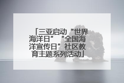 三亚启动“世界海洋日”“全国海洋宣传日”社区教育主题系列活动