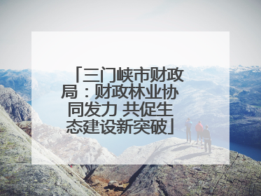 三门峡市财政局：财政林业协同发力 共促生态建设新突破