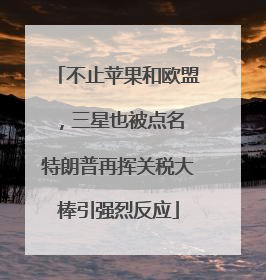 不止苹果和欧盟，三星也被点名 特朗普再挥关税大棒引强烈反应
