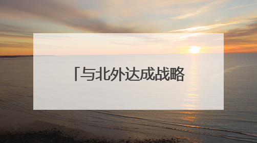 与北外达成战略合作 青州圣维科技高中为学生开辟多元升学路径