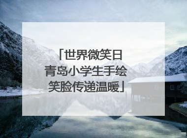 世界微笑日 青岛小学生手绘笑脸传递温暖