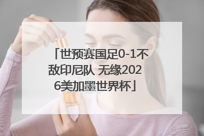 世预赛国足0-1不敌印尼队 无缘2026美加墨世界杯
