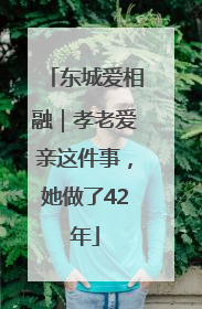 东城爱相融｜孝老爱亲这件事，她做了42年