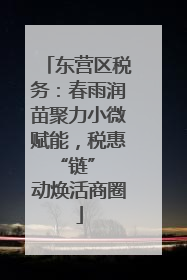 东营区税务：春雨润苗聚力小微赋能，税惠 “链” 动焕活商圈
